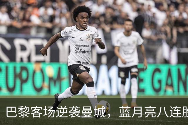 巴黎客场逆袭曼城，蓝月亮八连胜宣告终止